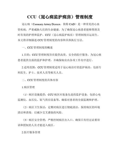 CCU(冠心病监护病房)管理制度