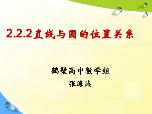 2.2.2直线与圆的位置关系