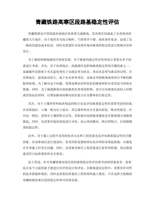 青藏铁路高寒区段路基稳定性评估