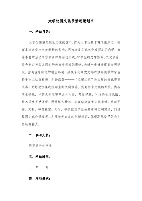 大学校园文化节活动策划书（2篇）