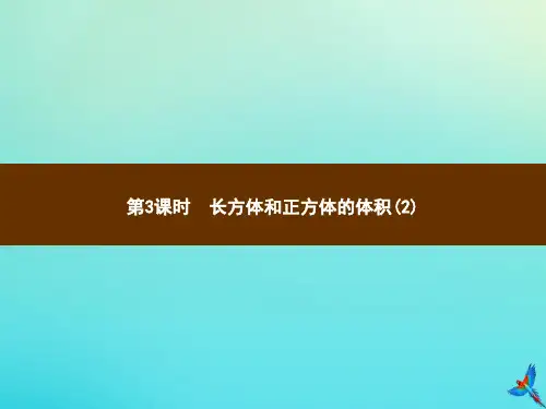 五年级数学下册第3章长方体和正方体的体积第3课时长方体和正方体的体积(2)习题课件新人教版
