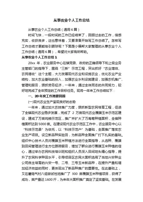 从事农业个人工作总结（通用6篇）