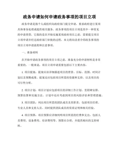 政务申请如何申请政务事项的项目立项