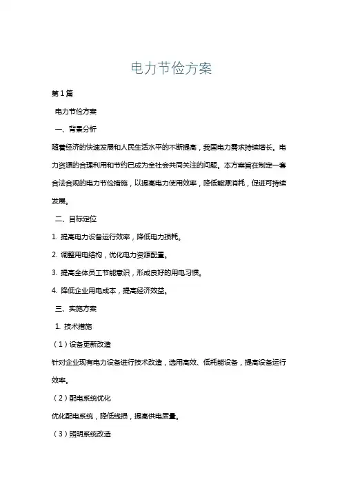 电力节俭方案