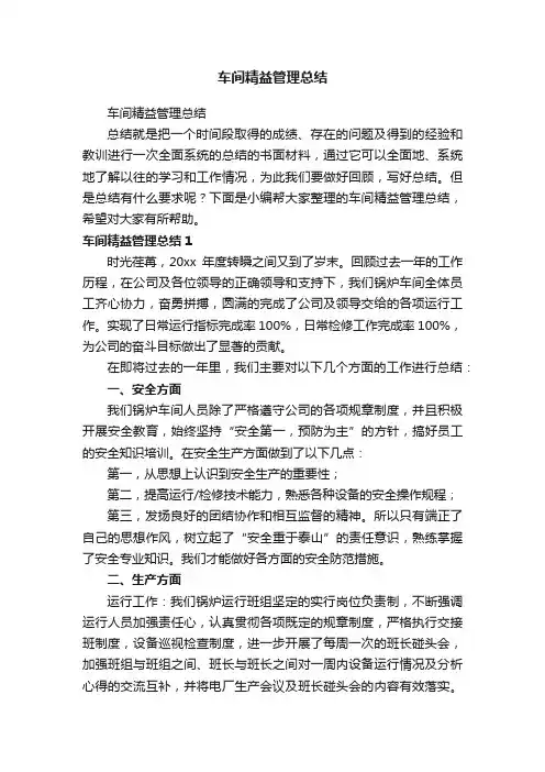 车间精益管理总结