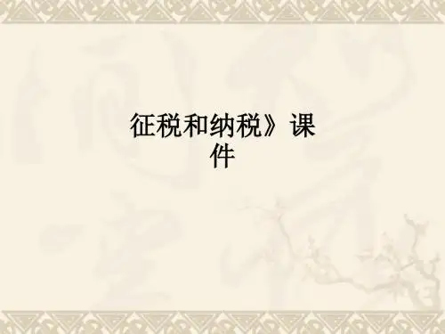征税和纳税》课件ppt课件