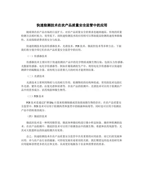 快速检测技术在农产品质量安全监管中的应用