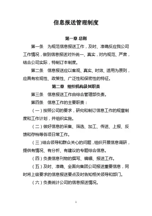 (完整版)信息报送管理制度