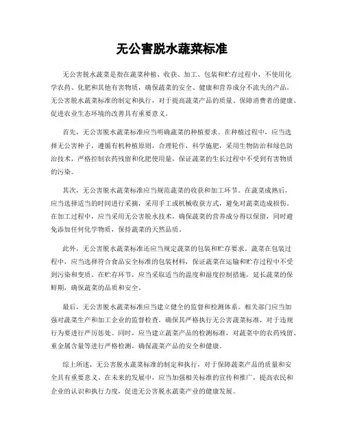 无公害脱水蔬菜标准