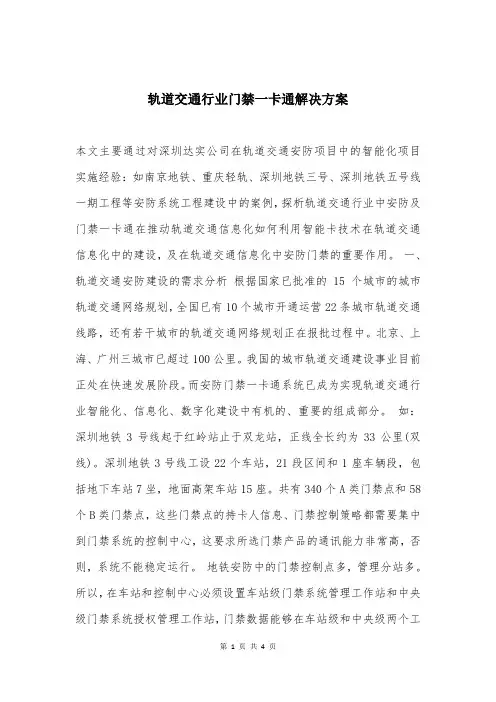 轨道交通行业门禁一卡通解决方案