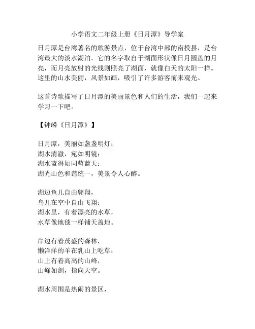 小学语文二年级上册《日月潭》导学案