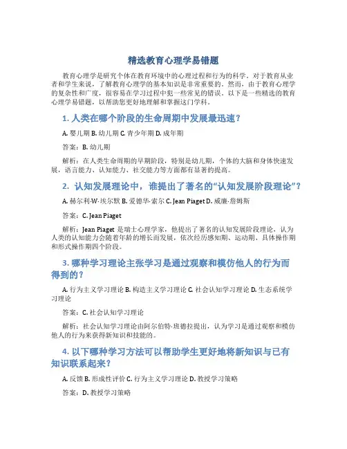 精选教育心理学易错题