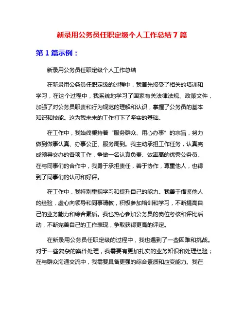 新录用公务员任职定级个人工作总结7篇