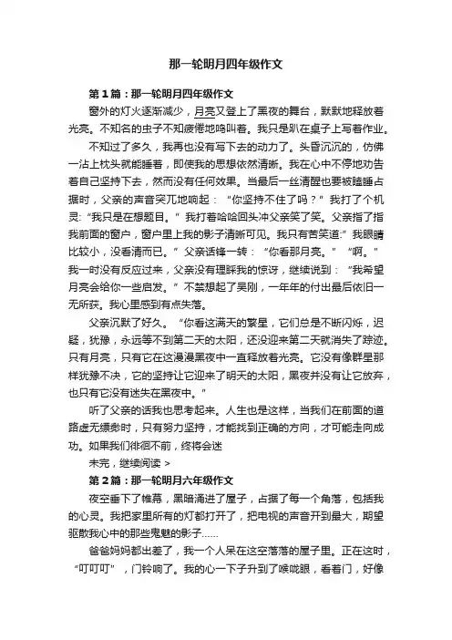 那一轮明月四年级作文