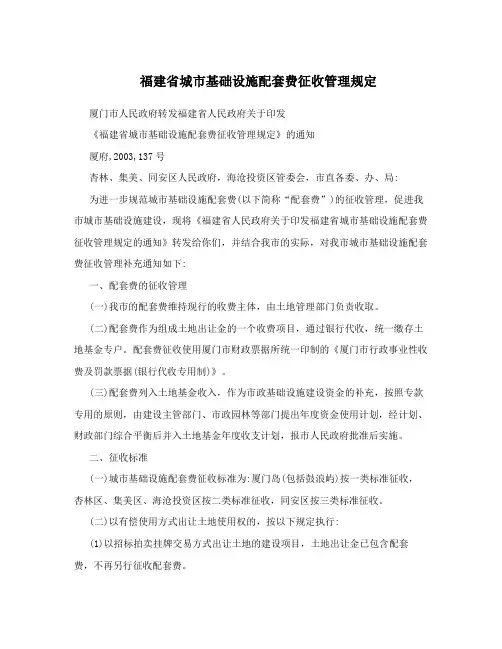 福建省城市基础设施配套费征收管理规定