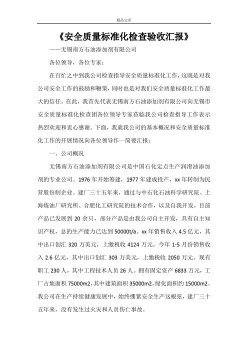 《安全质量标准化检查验收汇报》