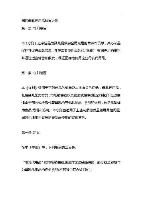 国际母乳代用品销售守则