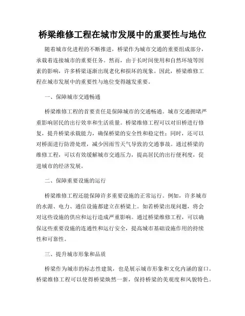 桥梁维修工程在城市发展中的重要性与地位