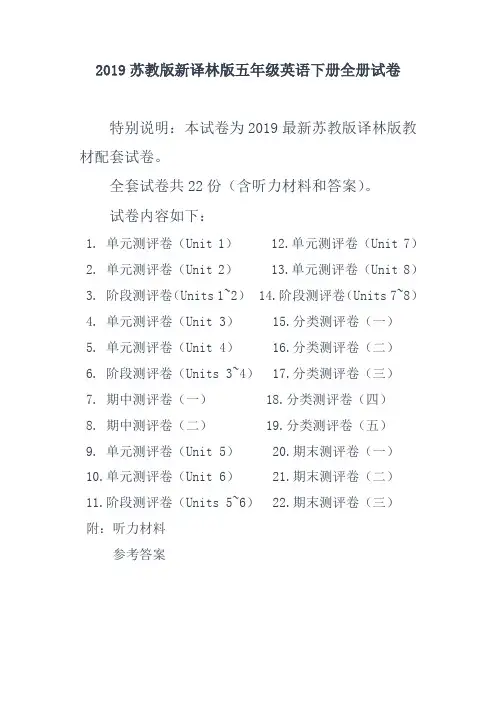 最新苏教版五年级英语下册全册试卷全套共22份(含听力材料和答案)