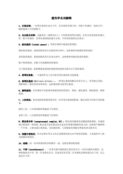 遗传学名词解释