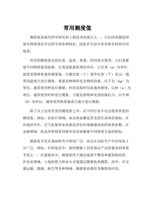 常用测度值