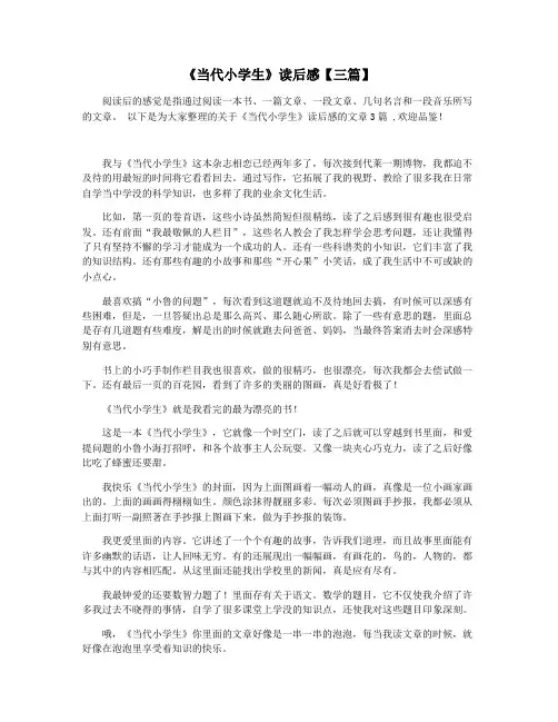 《当代小学生》读后感【三篇】
