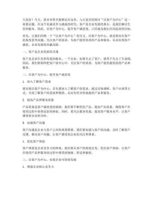 以客户为中心演讲稿范文
