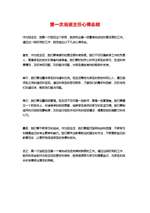 第一次当班主任心得总结
