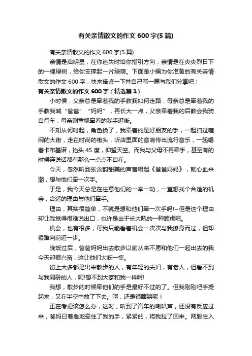 有关亲情散文的作文600字（5篇）