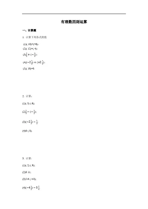 人教版七年级数学上册第一章：有理数四则运算 (word版,有答案)