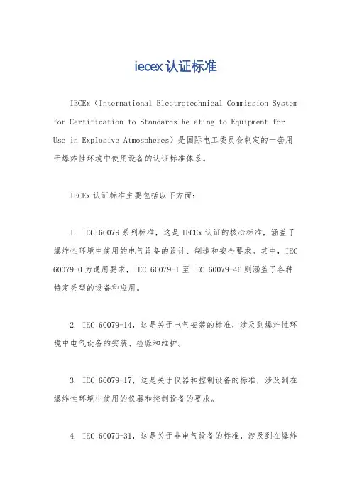 iecex认证标准