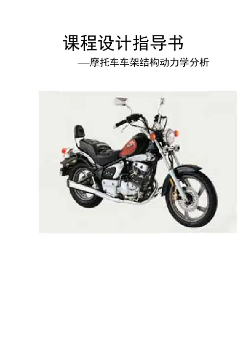 摩托车车架结构动力学分析指导书