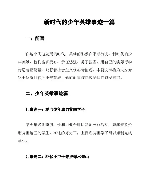 新时代的少年英雄事迹十篇