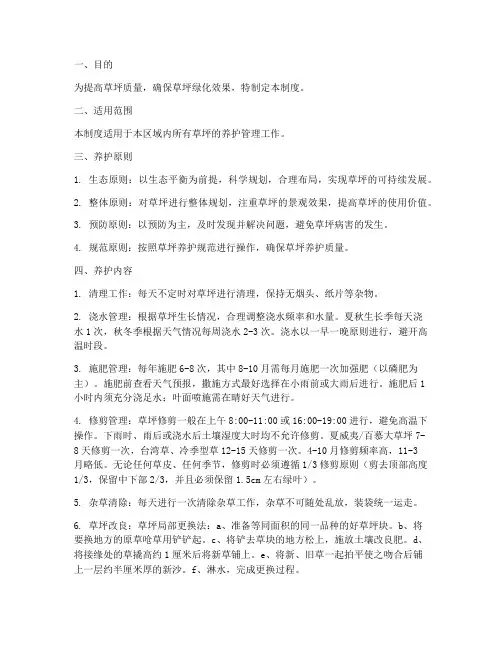 草坪养护日常管理制度
