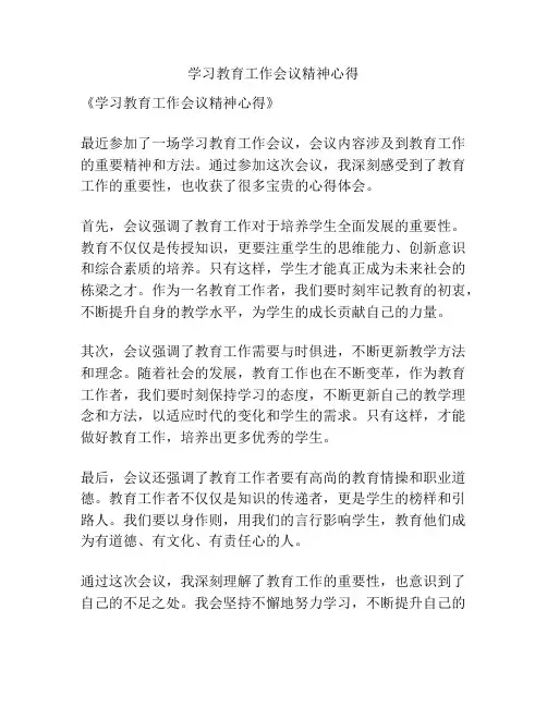 学习教育工作会议精神心得