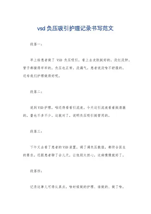 vsd负压吸引护理记录书写范文