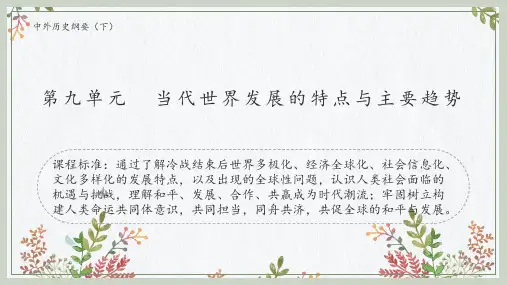 第九单元 当代世界发展的特点与主要趋势-高一历史下学期期中期末考点精品课件(中外历史纲要下)
