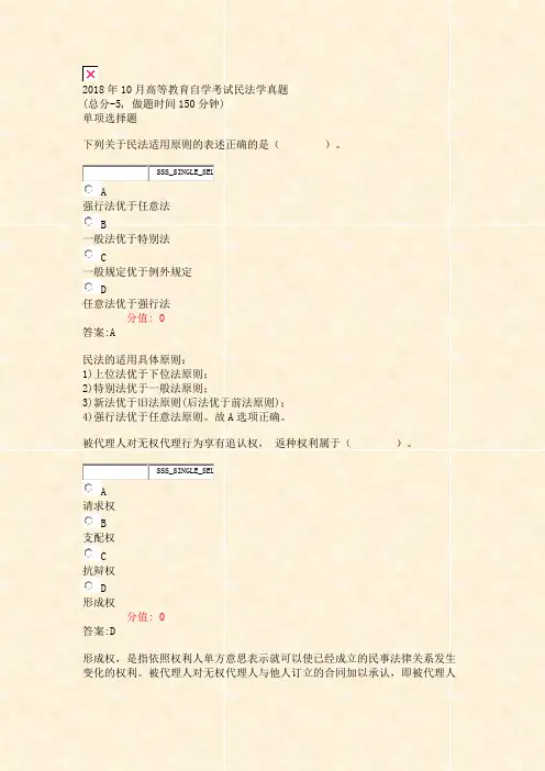 2018年10月高等教育自学考试民法学真题_真题(含答案与解析)-交互