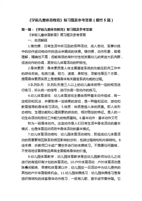 《学前儿童体育教育》复习题及参考答案（最终5篇）