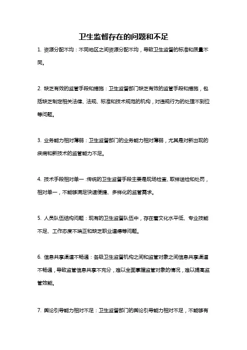 卫生监督存在的问题和不足