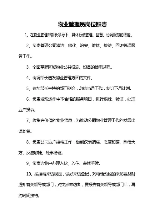 物业管理员岗位职责是什么