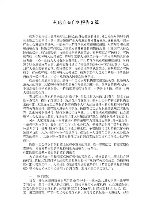 药店自查自纠报告3篇