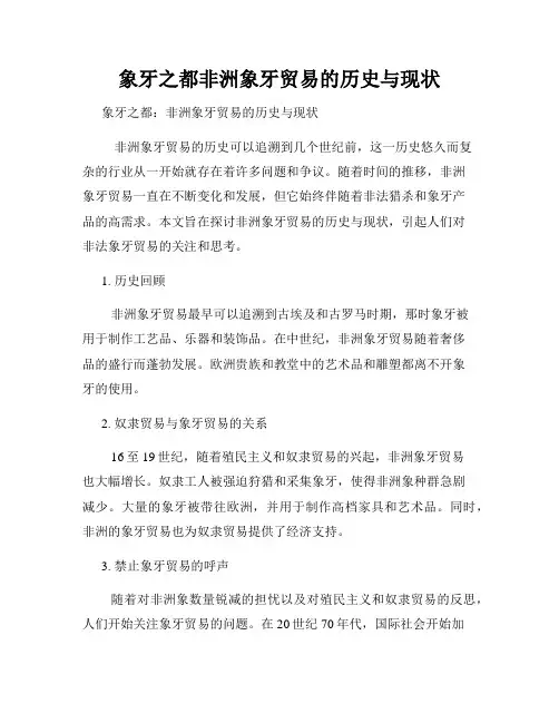 象牙之都非洲象牙贸易的历史与现状