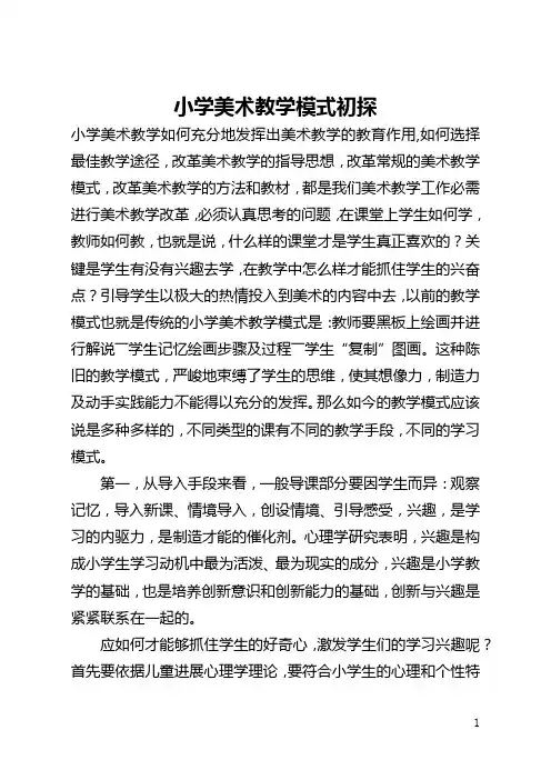 小学美术教学模式初探(全文)