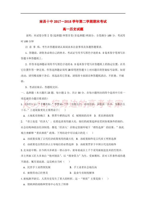 江西省南昌市第十中学2017-2018学年高一历史下学期期末考试试题