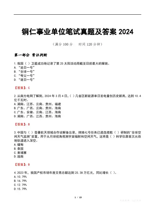铜仁事业单位笔试真题及答案2024