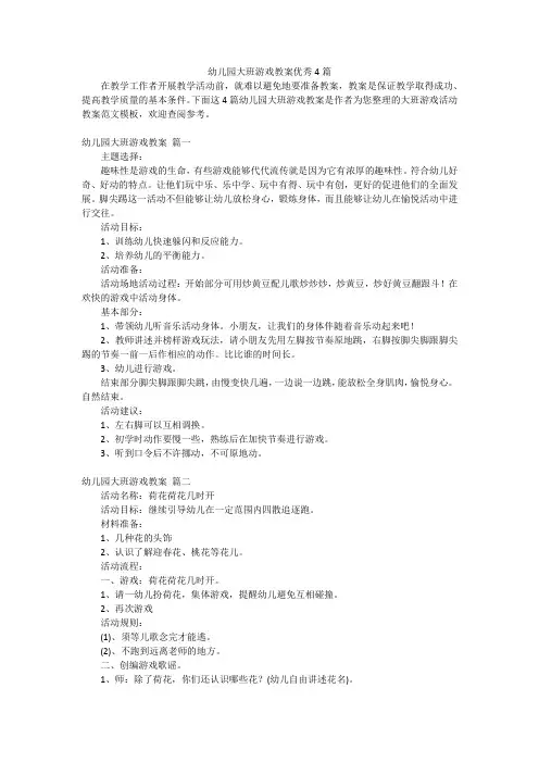幼儿园大班游戏教案优秀4篇