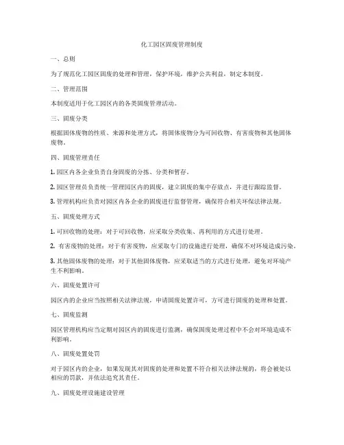 化工园区固废管理制度