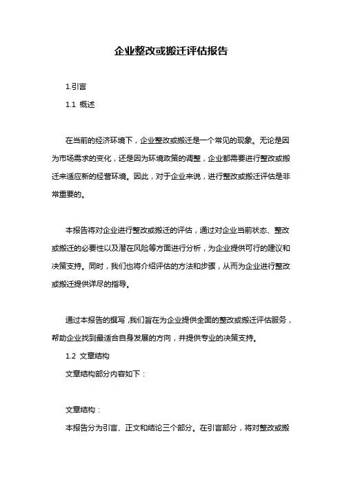 企业整改或搬迁评估报告