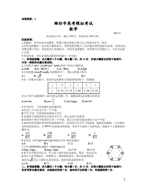 2021届山东省潍坊市3月高考模拟考试(高三一模)数学试卷(word版)